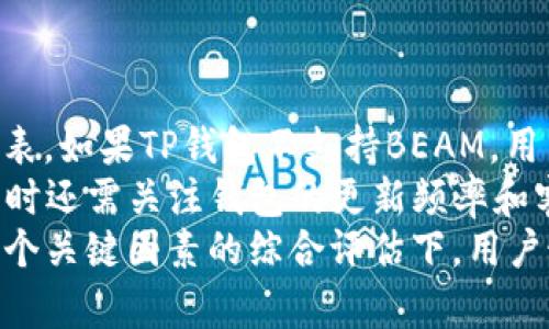 为了准确、详尽地回答“beam币可以存储到TP钱包吗”这个问题，以下是一个考虑到的、相关关键词、内容大纲以及问题介绍的框架。

  如何将BEAM币存储到TP钱包?  / 
 guanjianci BEAM币, TP钱包, 加密货币存储, 钱包使用指南 /guanjianci 

### 内容主体大纲

- 引言
  - 加密货币的普及及其存储的重要性
  - BEAM币简介
  - TP钱包概述

- BEAM币的基本知识
  - 什么是BEAM币
  - BEAM币的技术特点
  - BEAM币的应用场景

- TP钱包的基本知识
  - 什么是TP钱包
  - TP钱包的功能特点
  - TP钱包的安全性分析

- BEAM币存储到TP钱包的可行性
  - BEAM币是否支持TP钱包
  - 存储过程中的注意事项
  - 可能遇到的问题及解决方案

- 如何将BEAM币存储到TP钱包
  - 步骤详解
  - 常见问题及解答

- 其他存储选项比较
  - 其他常用钱包推荐
  - 不同钱包的优缺点

- 结论
  - 对于BEAM币存储的最佳实践建议

### 引言

随着加密货币的受欢迎程度逐渐上升，越来越多的人开始关注如何安全地存储他们的数字资产。BEAM币作为一种基于隐私保护的加密货币，吸引了众多投资者的目光。然而，在选择存储工具时，如何选择合适的钱包显得尤为重要。
TP钱包是一款多功能的数字资产钱包，其用户友好的界面和强大的安全性使其成为了许多用户的首选。本文将深入探讨BEAM币能否存储到TP钱包，并详细介绍存储过程及其注意事项。

### BEAM币的基本知识

#### 什么是BEAM币

BEAM币是一种旨在保护用户隐私的加密货币，使用Mimblewimble技术来确保交易的隐私性和不可追溯性。它允许用户在不泄露交易金额和交易双方身份的情况下进行交易，这一特性使其在希望保护自己资产隐私的用户中备受欢迎。

#### BEAM币的技术特点

BEAM币的核心技术Mimblewimble具有几大优点，例如交易信息的隐蔽性、网络拥堵时的即时交易确认等。此外，BEAM币还支持各类智能合约及去中心化应用，这使其在数字货币市场上占有一席之地。

#### BEAM币的应用场景

BEAM币不仅可以用于个人之间的转账，还可应用于电商支付、在线服务订阅等多个领域。由于其隐私保护特性，许多用户希望将其作为长期存储的资产。

### TP钱包的基本知识

#### 什么是TP钱包

TP钱包是一款集成了多种数字货币的存储、管理和交易功能的钱包，支持多种热门加密货币的存储和交易。其界面设计简洁、易于操作，适合各种水平的用户使用。

#### TP钱包的功能特点

TP钱包不仅具备资产存储和管理功能，还支持去中心化交易、抵押借贷、DeFi服务等。其内置的兑换功能使得用户可以方便地在不同加密货币间进行交换。

#### TP钱包的安全性分析

TP钱包采用了多重安全机制，包括私钥管理、冷存储、两步验证等，确保用户资产的安全性。不过，用户仍需定期更新密码，注意不在不安全的设备上登录。

### BEAM币存储到TP钱包的可行性

#### BEAM币是否支持TP钱包

根据目前的信息，TP钱包似乎对BEAM币的支持有限。虽然市场上一些钱包如EXODUS等支持BEAM币，但TP钱包是否能存储BEAM币需要用户自己验证。

#### 存储过程中的注意事项

在将BEAM币存储到TP钱包之前，用户应该首先确认TP钱包的最新版本，确保其支持该币种。此外，建议用户在转账之前进行小额测试，以减少可能的风险。

#### 可能遇到的问题及解决方案

如果BEAM币无法直接存储在TP钱包，用户可以选择其他支持BEAM币的钱包，或者寻找使用TP钱包进行交易的替代方案。

### 如何将BEAM币存储到TP钱包

#### 步骤详解

如果TP钱包支持BEAM币的存储，步骤通常如下：
ol
  li下载并安装TP钱包。/li
  li创建或导入钱包。/li
  li获取BEAM币的接收地址。/li
  li从其他交易所或钱包提币至TP钱包。/li
/ol

#### 常见问题及解答

用户在使用TP钱包存储BEAM币时，可能会遇到以下问题：
ol
  li如何找回丢失的密码？/li
  li转账失败的原因是什么？/li
/ol

### 其他存储选项比较

#### 其他常用钱包推荐

除了TP钱包，用户还可以考虑其他支持BEAM币的钱包，例如EXODUS、Ledger Nano X等。每种钱包都有其特定的优缺点，适合不同需求的用户。

#### 不同钱包的优缺点

在选择加密货币钱包时，用户应该考虑钱包的安全性、易用性，以及支持的币种等多种因素。

### 结论

BEAM币作为隐私保护的一种选择，其存储及使用需遵循最佳实践。虽然TP钱包是一款优秀的钱包，但用户需确认其对BEAM币的支持情况。根据个人需求，选择合适的钱包至关重要。

---

### 相关问题及详细介绍

#### 问题1: BEAM币在TP钱包中存储的安全性如何？

BEAM币在TP钱包中存储的安全性分析
在探讨BEAM币在TP钱包中的安全性时，我们需要考虑几个方面：钱包的加密技术、私钥管理、以及用户的操作习惯等。TP钱包采用了行业标准的加密措施，确保用户的资产信息不会被泄露。此外，TP钱包允许用户自行管理私钥，避免了因服务端泄露导致的资产损失。但是，用户本身也需要提高安全意识，定期更新密码，并启用双重身份验证等安全功能。
除了钱包本身的安全性之外，用户在转账时也需要注意接收地址的正确性，因为一旦将资金发送到错误地址，资金将无法找回。同时，用户在使用公共网络时，应避免连接未加密的Wi-Fi，以防止被黑客截获敏感信息。整体来看，BEAM币在TP钱包中的安全性在较高的水平，但仍需用户积极采取安全措施。

#### 问题2: BEAM币的隐私特性对存储有何影响？

BEAM币的隐私特性对存储的影响
BEAM币的隐私性是其最大的卖点之一，但这也对存储方式提出了一些特别的要求。由于BEAM币采用Mimblewimble协议，交易信息是不可追溯的，只显示交易双方的金额信息，而不暴露交易的具体身份信息。这种隐私机制在一定程度上体现了用户对于信息保护的需求，尤其是对于长期持有者而言。
然而，隐私性的提高可能会带来某些存储上的不便，比如在使用支持多种币种的钱包时，有时可能会遇到性能和兼容性问题。如果存储BEAM币时不支持其隐私协议，用户可能需要采取额外步骤确保资产安全或选择更为合适的存储方法。此外，用户在进行交易时还需要确保所使用的交易所或平台也能支持BEAM币的隐私特性，避免因平台的问题导致资产损失。

#### 问题3: TP钱包和其他钱包的优缺点比较是什么？

TP钱包与其他加密货币钱包的优缺点比较
在数字资产存储方面，各种钱包各有千秋。TP钱包以其简洁、易用的界面获得了不少用户的青睐，同时其多种功能的整合也是一大优势。不过，TP钱包的缺点在于其对某些新兴币种的支持可能相对较弱，如BEAM币，这制约了资产多样化的选择。
相较于TP钱包，EXODUS钱包则更多地关注于用户体验，其支持的币种相对较广泛，能够满足不同用户的需求。然而，其安全性和隐私保护机制则可能不及TP钱包。Ledger等硬件钱包在安全性方面具有绝对优势，通过冷存储保护用户资产不被黑客攻击，但使用便捷性相对较低，且价格较高。综合考虑，用户应根据自己的交易需求和安全意识选择合适的钱包。

#### 问题4: 在使用TP钱包时，如何避免常见问题？

避免使用TP钱包时常见问题的方法
在使用TP钱包时，用户可能会遇到一些常见问题，如转账失败、地址错误、钱包连接失败等。为了避免这些问题，用户首先应确保自己使用的是最新版本的软件，定期更新可以解决许多潜在的技术问题。此外，在转账时，用户需确保输入的接收地址的正确性，可以通过二维码扫描来减少人工输入的错误。
如发生转账失败，用户应检查交易记录，确认转账状态，并咨询钱包客服以获取帮助。工作人员会根据具体问题提供解决方案。每位用户还应增强自我保护意识，例如定期备份私钥和助记词，以防止意外数据丢失导致资产无缘无故消失的情况。通过这些方式，用户可有效减少在使用TP钱包时潜在的风险。

#### 问题5: BEAM币与其他加密货币的存储方式有何不同？

BEAM币与其他加密货币存储方式的不同
BEAM币由于其隐私特性，其存储方式与其他普通加密货币如BTC或ETH存在显著差异。首先，BEAM币使用Mimblewimble协议，这一协议使得交易记录不向公众开放，用户的资产和交易信息具有更高的隐私性。在存储时，用户需选择能够支持该隐私协议的合适钱包。
此外，由于BEAM币的特殊性，使用普通钱包可能会面临兼容性的问题。例如，有些钱包在展示交易详情时会遗漏重要信息，导致用户无法准确了解自己的资产状况。其他加密货币则可能不具备这些问题，用户的存储需求相对简单，能够使用大部分主流钱包进行管理。因此，在选择存储BEAM币时，用户需要更加谨慎，确保所用的钱包能够完全支持该币种的所有功能。

#### 问题6: 如何选择合适的钱包存储BEAM币？

选择合适钱包存储BEAM币的方法
选择合适的钱包存储BEAM币应从多个维度进行考量。首先，检查钱包对BEAM币的支持情况是首要步骤。可以通过钱包官方网站或社区论坛了解其当前支持的币种列表。如果TP钱包不支持BEAM，用户需考虑其他钱包选项，如EXODUS或Ledger等。
其次，安全性对钱包的选择也至关重要。无论是软件钱包还是硬件钱包，都应该具有强大的安全性带有多重身份验证机制、冷存储功能能是较好的选择。此外，用户使用时还需关注钱包的更新频率和客户支持质量，这直接关系到使用体验及日后可能出现问题的解决效率。
最后，用户的习惯和需求也会影响选择，如有些人喜欢简单的交易界面，适合用手机操作；而有些人关注更多投资管理功能，可能会选择专业的桌面或硬件钱包。在这几个关键因素的综合评估下，用户最终会找到最适合自己的钱包来存储BEAM币。