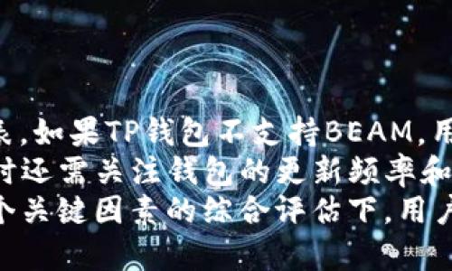 为了准确、详尽地回答“beam币可以存储到TP钱包吗”这个问题，以下是一个考虑到的、相关关键词、内容大纲以及问题介绍的框架。

  如何将BEAM币存储到TP钱包?  / 
 guanjianci BEAM币, TP钱包, 加密货币存储, 钱包使用指南 /guanjianci 

### 内容主体大纲

- 引言
  - 加密货币的普及及其存储的重要性
  - BEAM币简介
  - TP钱包概述

- BEAM币的基本知识
  - 什么是BEAM币
  - BEAM币的技术特点
  - BEAM币的应用场景

- TP钱包的基本知识
  - 什么是TP钱包
  - TP钱包的功能特点
  - TP钱包的安全性分析

- BEAM币存储到TP钱包的可行性
  - BEAM币是否支持TP钱包
  - 存储过程中的注意事项
  - 可能遇到的问题及解决方案

- 如何将BEAM币存储到TP钱包
  - 步骤详解
  - 常见问题及解答

- 其他存储选项比较
  - 其他常用钱包推荐
  - 不同钱包的优缺点

- 结论
  - 对于BEAM币存储的最佳实践建议

### 引言

随着加密货币的受欢迎程度逐渐上升，越来越多的人开始关注如何安全地存储他们的数字资产。BEAM币作为一种基于隐私保护的加密货币，吸引了众多投资者的目光。然而，在选择存储工具时，如何选择合适的钱包显得尤为重要。
TP钱包是一款多功能的数字资产钱包，其用户友好的界面和强大的安全性使其成为了许多用户的首选。本文将深入探讨BEAM币能否存储到TP钱包，并详细介绍存储过程及其注意事项。

### BEAM币的基本知识

#### 什么是BEAM币

BEAM币是一种旨在保护用户隐私的加密货币，使用Mimblewimble技术来确保交易的隐私性和不可追溯性。它允许用户在不泄露交易金额和交易双方身份的情况下进行交易，这一特性使其在希望保护自己资产隐私的用户中备受欢迎。

#### BEAM币的技术特点

BEAM币的核心技术Mimblewimble具有几大优点，例如交易信息的隐蔽性、网络拥堵时的即时交易确认等。此外，BEAM币还支持各类智能合约及去中心化应用，这使其在数字货币市场上占有一席之地。

#### BEAM币的应用场景

BEAM币不仅可以用于个人之间的转账，还可应用于电商支付、在线服务订阅等多个领域。由于其隐私保护特性，许多用户希望将其作为长期存储的资产。

### TP钱包的基本知识

#### 什么是TP钱包

TP钱包是一款集成了多种数字货币的存储、管理和交易功能的钱包，支持多种热门加密货币的存储和交易。其界面设计简洁、易于操作，适合各种水平的用户使用。

#### TP钱包的功能特点

TP钱包不仅具备资产存储和管理功能，还支持去中心化交易、抵押借贷、DeFi服务等。其内置的兑换功能使得用户可以方便地在不同加密货币间进行交换。

#### TP钱包的安全性分析

TP钱包采用了多重安全机制，包括私钥管理、冷存储、两步验证等，确保用户资产的安全性。不过，用户仍需定期更新密码，注意不在不安全的设备上登录。

### BEAM币存储到TP钱包的可行性

#### BEAM币是否支持TP钱包

根据目前的信息，TP钱包似乎对BEAM币的支持有限。虽然市场上一些钱包如EXODUS等支持BEAM币，但TP钱包是否能存储BEAM币需要用户自己验证。

#### 存储过程中的注意事项

在将BEAM币存储到TP钱包之前，用户应该首先确认TP钱包的最新版本，确保其支持该币种。此外，建议用户在转账之前进行小额测试，以减少可能的风险。

#### 可能遇到的问题及解决方案

如果BEAM币无法直接存储在TP钱包，用户可以选择其他支持BEAM币的钱包，或者寻找使用TP钱包进行交易的替代方案。

### 如何将BEAM币存储到TP钱包

#### 步骤详解

如果TP钱包支持BEAM币的存储，步骤通常如下：
ol
  li下载并安装TP钱包。/li
  li创建或导入钱包。/li
  li获取BEAM币的接收地址。/li
  li从其他交易所或钱包提币至TP钱包。/li
/ol

#### 常见问题及解答

用户在使用TP钱包存储BEAM币时，可能会遇到以下问题：
ol
  li如何找回丢失的密码？/li
  li转账失败的原因是什么？/li
/ol

### 其他存储选项比较

#### 其他常用钱包推荐

除了TP钱包，用户还可以考虑其他支持BEAM币的钱包，例如EXODUS、Ledger Nano X等。每种钱包都有其特定的优缺点，适合不同需求的用户。

#### 不同钱包的优缺点

在选择加密货币钱包时，用户应该考虑钱包的安全性、易用性，以及支持的币种等多种因素。

### 结论

BEAM币作为隐私保护的一种选择，其存储及使用需遵循最佳实践。虽然TP钱包是一款优秀的钱包，但用户需确认其对BEAM币的支持情况。根据个人需求，选择合适的钱包至关重要。

---

### 相关问题及详细介绍

#### 问题1: BEAM币在TP钱包中存储的安全性如何？

BEAM币在TP钱包中存储的安全性分析
在探讨BEAM币在TP钱包中的安全性时，我们需要考虑几个方面：钱包的加密技术、私钥管理、以及用户的操作习惯等。TP钱包采用了行业标准的加密措施，确保用户的资产信息不会被泄露。此外，TP钱包允许用户自行管理私钥，避免了因服务端泄露导致的资产损失。但是，用户本身也需要提高安全意识，定期更新密码，并启用双重身份验证等安全功能。
除了钱包本身的安全性之外，用户在转账时也需要注意接收地址的正确性，因为一旦将资金发送到错误地址，资金将无法找回。同时，用户在使用公共网络时，应避免连接未加密的Wi-Fi，以防止被黑客截获敏感信息。整体来看，BEAM币在TP钱包中的安全性在较高的水平，但仍需用户积极采取安全措施。

#### 问题2: BEAM币的隐私特性对存储有何影响？

BEAM币的隐私特性对存储的影响
BEAM币的隐私性是其最大的卖点之一，但这也对存储方式提出了一些特别的要求。由于BEAM币采用Mimblewimble协议，交易信息是不可追溯的，只显示交易双方的金额信息，而不暴露交易的具体身份信息。这种隐私机制在一定程度上体现了用户对于信息保护的需求，尤其是对于长期持有者而言。
然而，隐私性的提高可能会带来某些存储上的不便，比如在使用支持多种币种的钱包时，有时可能会遇到性能和兼容性问题。如果存储BEAM币时不支持其隐私协议，用户可能需要采取额外步骤确保资产安全或选择更为合适的存储方法。此外，用户在进行交易时还需要确保所使用的交易所或平台也能支持BEAM币的隐私特性，避免因平台的问题导致资产损失。

#### 问题3: TP钱包和其他钱包的优缺点比较是什么？

TP钱包与其他加密货币钱包的优缺点比较
在数字资产存储方面，各种钱包各有千秋。TP钱包以其简洁、易用的界面获得了不少用户的青睐，同时其多种功能的整合也是一大优势。不过，TP钱包的缺点在于其对某些新兴币种的支持可能相对较弱，如BEAM币，这制约了资产多样化的选择。
相较于TP钱包，EXODUS钱包则更多地关注于用户体验，其支持的币种相对较广泛，能够满足不同用户的需求。然而，其安全性和隐私保护机制则可能不及TP钱包。Ledger等硬件钱包在安全性方面具有绝对优势，通过冷存储保护用户资产不被黑客攻击，但使用便捷性相对较低，且价格较高。综合考虑，用户应根据自己的交易需求和安全意识选择合适的钱包。

#### 问题4: 在使用TP钱包时，如何避免常见问题？

避免使用TP钱包时常见问题的方法
在使用TP钱包时，用户可能会遇到一些常见问题，如转账失败、地址错误、钱包连接失败等。为了避免这些问题，用户首先应确保自己使用的是最新版本的软件，定期更新可以解决许多潜在的技术问题。此外，在转账时，用户需确保输入的接收地址的正确性，可以通过二维码扫描来减少人工输入的错误。
如发生转账失败，用户应检查交易记录，确认转账状态，并咨询钱包客服以获取帮助。工作人员会根据具体问题提供解决方案。每位用户还应增强自我保护意识，例如定期备份私钥和助记词，以防止意外数据丢失导致资产无缘无故消失的情况。通过这些方式，用户可有效减少在使用TP钱包时潜在的风险。

#### 问题5: BEAM币与其他加密货币的存储方式有何不同？

BEAM币与其他加密货币存储方式的不同
BEAM币由于其隐私特性，其存储方式与其他普通加密货币如BTC或ETH存在显著差异。首先，BEAM币使用Mimblewimble协议，这一协议使得交易记录不向公众开放，用户的资产和交易信息具有更高的隐私性。在存储时，用户需选择能够支持该隐私协议的合适钱包。
此外，由于BEAM币的特殊性，使用普通钱包可能会面临兼容性的问题。例如，有些钱包在展示交易详情时会遗漏重要信息，导致用户无法准确了解自己的资产状况。其他加密货币则可能不具备这些问题，用户的存储需求相对简单，能够使用大部分主流钱包进行管理。因此，在选择存储BEAM币时，用户需要更加谨慎，确保所用的钱包能够完全支持该币种的所有功能。

#### 问题6: 如何选择合适的钱包存储BEAM币？

选择合适钱包存储BEAM币的方法
选择合适的钱包存储BEAM币应从多个维度进行考量。首先，检查钱包对BEAM币的支持情况是首要步骤。可以通过钱包官方网站或社区论坛了解其当前支持的币种列表。如果TP钱包不支持BEAM，用户需考虑其他钱包选项，如EXODUS或Ledger等。
其次，安全性对钱包的选择也至关重要。无论是软件钱包还是硬件钱包，都应该具有强大的安全性带有多重身份验证机制、冷存储功能能是较好的选择。此外，用户使用时还需关注钱包的更新频率和客户支持质量，这直接关系到使用体验及日后可能出现问题的解决效率。
最后，用户的习惯和需求也会影响选择，如有些人喜欢简单的交易界面，适合用手机操作；而有些人关注更多投资管理功能，可能会选择专业的桌面或硬件钱包。在这几个关键因素的综合评估下，用户最终会找到最适合自己的钱包来存储BEAM币。