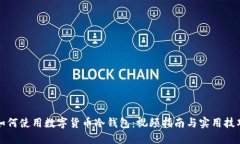 如何使用数字货币冷钱包：视频指南与实用技巧