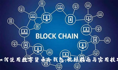 如何使用数字货币冷钱包：视频指南与实用技巧