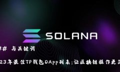 ### 与关键词2023年最佳TP钱包DApp列表：让区块链操