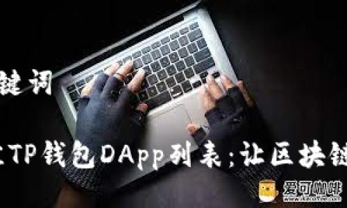 ### 与关键词

2023年最佳TP钱包DApp列表：让区块链操作更简单