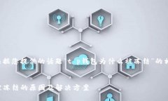 下面是根据您提供的话题“t p钱包为什么被冻结