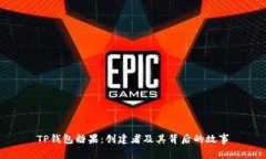 TP钱包糖果：创建者及其背后的故事