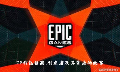 TP钱包糖果：创建者及其背后的故事