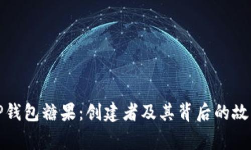 TP钱包糖果：创建者及其背后的故事