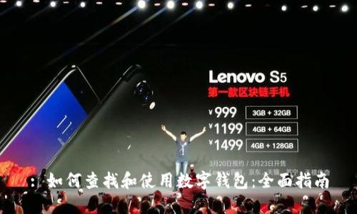 : 如何查找和使用数字钱包：全面指南