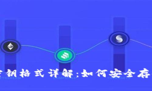 TP钱包密钥格式详解:如何安全存储和使用