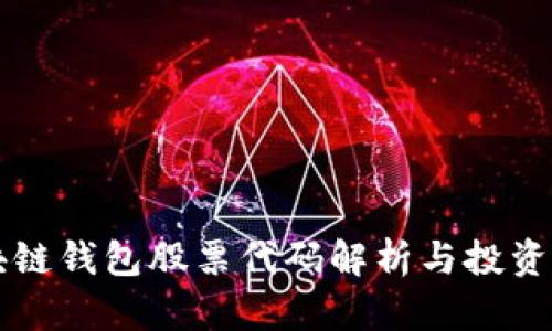 区块链钱包股票代码解析与投资指南