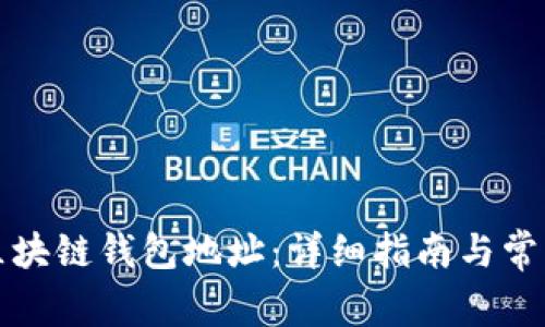 如何查询区块链钱包地址：详细指南与常见问题解答