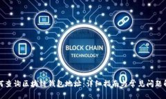 如何查询区块链钱包地址：详细指南与常见问题