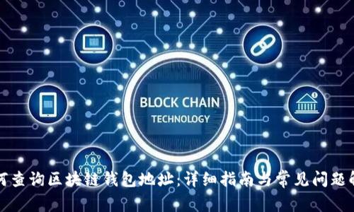 如何查询区块链钱包地址：详细指南与常见问题解答