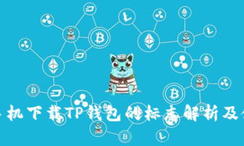 : 苹果手机下载TP钱包的标志解析及使用指南