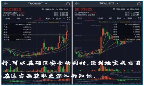 伤害/伤害
区块链钱包的知识学习

区块链, 数字钱包, 加密货币, 区块链安全/guanjianci

## 内容主体大纲

1. **引言**
   - 区块链与数字货币的概念
   - 学习区块链钱包的重要性

2. **区块链钱包的基本知识**
   - 什么是区块链钱包
   - 钱包的类型（热钱包与冷钱包）
   - 地址、私钥与公钥的关系

3. **区块链钱包的作用**
   - 如何存储和管理加密货币
   - 交易的过程和注意事项
   - 钱包的功能（发送、接收、查询余额等）

4. **学习区块链钱包的技术知识**
   - 密码学基础
   - 交易原理和流程
   - 区块链的工作机制

5. **区块链钱包的安全性**
   - 常见的安全威胁
   - 如何保护你的钱包安全
   - 备份与恢复的操作

6. **使用区块链钱包的实践**
   - 如何创建一个区块链钱包
   - 钱包的日常管理
   - 常见问题与解决方法

7. **区块链钱包的未来趋势**
   - 钱包的发展方向
   - 新技术的应用（如DeFi、NFT等）

8. **总结**
   - 重申学习区块链钱包的必要性
   - 给出学习建议

## 引言

在当今数字经济时代，区块链技术已经成为一个热门话题，与此同时，区块链钱包作为连接用户与加密货币的重要工具，愈发显得不可或缺。了解和学习区块链钱包的相关知识，对于想进入加密货币世界的人来说，是一项基本的技能。

## 区块链钱包的基本知识

### 什么是区块链钱包

区块链钱包是一个用于存储和管理数字资产的工具，其本质上是一个软件应用程序，可以与区块链网络进行交互。钱包不会真正存储加密货币，而是存储着与这些货币相关的公钥和私钥。

### 钱包的类型

根据连接方式，区块链钱包可以分为两种类型：热钱包和冷钱包。热钱包是指常在线的数字钱包，便于交易，但安全性较低；冷钱包则是不常连接网络，通常以硬件或纸质形式储存，安全性高。

### 地址、私钥与公钥的关系

用户在区块链上进行交易时，需要使用公钥地址，而私钥则是保护用户资产的关键。私钥必须妥善保管，丢失将导致资产无法找回。

## 区块链钱包的作用

### 存储和管理加密货币

区块链钱包的最基本功能就是存储用户的数字资产，包括比特币、以太坊等各类加密货币。它可以帮助用户方便地管理自己的资产，实现随时的存取。

### 交易的过程和注意事项

用户通过钱包可以轻松地进行加密货币交易。在交易过程中，用户需要输入接收方的地址、交易金额，并确认交易。了解交易手续费和确认时间是确保交易顺利进行的重要部分。

### 钱包的功能

除了基本的发送和接收功能，现代区块链钱包还提供了查询余额、查看交易历史、代币交换等多种功能，进一步提升了用户体验。

## 学习区块链钱包的技术知识

### 密码学基础

学习区块链钱包首先需要掌握密码学的基本概念，如对称加密和非对称加密。了解这些原理能够帮助用户更好地理解区块链的安全机制。

### 交易原理和流程

交易的基本原理是用户通过钱包签名后，向区块链网络发送交易请求，矿工打包交易并将其添加到区块链中。学习这个流程有助于用户理解交易的安全性和不可篡改性。

### 区块链的工作机制

区块链的工作机制包括共识算法、网络结构等，懂得这些内容有助于用户判断不同钱包的可靠性。

## 区块链钱包的安全性

### 常见的安全威胁

区块链钱包在使用过程中可能面对多种安全威胁，如网络钓鱼、恶意软件等。了解这些威胁能够帮助用户提高警惕性，保护资产。

### 如何保护钱包安全

为了保护资产的安全，用户应定期更新密码、启用双重身份验证，并尽量使用冷钱包进行大额存储。

### 备份与恢复的操作

备份钱包是保护资产安全的另一种方式。用户应将私钥进行安全存储，确保在无法访问钱包时能够快速恢复。

## 使用区块链钱包的实践

### 创建一个区块链钱包

用户在创建钱包时，应选择一个信誉良好的钱包提供商并仔细阅读相关条款。创建过程通常简单，只需下载应用程序或访问网站，按照引导进行操作即可。

### 钱包的日常管理

钱包创建后，用户需要进行日常管理，包括定期查看余额、进行必要的交易以及关注市场动态。

### 常见问题与解决方法

用户在使用钱包时，可能会遇到一些常见问题，如交易失败、余额未更新等。了解如何排查这些问题，对于用户使用钱包至关重要。

## 区块链钱包的未来趋势

### 钱包的发展方向

随着区块链技术的发展，数字钱包不断演化，未来可能会融入更多创新功能，如去中心化金融（DeFi）应用。

### 新技术的应用

未来，区块链钱包将更加注重安全性和用户体验，采用生物识别、人工智能等先进技术来提升服务。

## 总结

学习区块链钱包的相关知识，是每一个希望进入数字货币世界的用户必须掌握的内容。通过本文所述的各个方面，读者可以更深入地了解区块链钱包及其相关知识。

---

## 相关问题及详细介绍

### 问题1：区块链钱包的安全性如何保障？

区块链钱包的安全性如何保障？
随着数字资产的增多，确保区块链钱包的安全性变得尤为重要。为了保护钱包安全，用户应采取以下措施：

1. **启用双重身份验证（2FA）**：提供额外的安全层，可以防止未授权访问。
2. **使用强密码**：设置长而复杂的密码，定期更换。
3. **定期备份**：确保私钥和恢复助记词的离线备份，存储在安全的地点。
4. **选择信誉良好的钱包**：使用有良好用户评价和公司背景的钱包软件。
5. **注意设备安全**：使用防病毒软件、保持操作系统及应用程序的最新状态，避免公共Wi-Fi下进行交易。

具备这些安全措施能够显著降低钱包被盗的风险，保护用户的数字资产。

### 问题2：如何选择适合自己的区块链钱包？

如何选择适合自己的区块链钱包？
选择合适的区块链钱包可以根据以下几个方面进行评估：

1. **类型**：根据使用频率选择热钱包或冷钱包。热钱包方便交易，但安全性低，因此适合小额和频繁交易；冷钱包适合长期存储。
2. **支持的资产**：确保钱包支持你所需的加密货币，避免选择不能满足需求的钱包。
3. **安全性**：研究钱包的安全功能，如是否采用强加密和双重验证等措施。
4. **用户界面和体验**：选择界面友好、操作简单的钱包，以提高使用便利性。
5. **社区反馈**：阅读用户评价和社交媒体上的讨论，以获得对钱包质量的真实反馈。

选择适合自己的钱包，将直接影响用户的日常交易体验。

### 问题3：区块链钱包的使用技巧有哪些？

区块链钱包的使用技巧有哪些？
以下是一些实用的区块链钱包使用技巧：

1. **保持软件更新**：确保所使用的钱包软件始终更新到最新版本，以获得最新的安全防护和功能。
2. **定期检查余额和交易记录**：及时了解自己的资产变动，尽早发现异常交易。
3. **利用钱包的附加功能**：许多钱包提供交易分析、备份、导入导出等功能，用户可以灵活使用以提高效率。
4. **教育自己**：保持对区块链技术和市场趋势的关注，随时学习新的安全策略和使用技巧。
5. **规划交易策略**：结合市场行情制定合理的买卖策略，避免冲动交易。

掌握这些使用技巧能够帮助用户更高效地管理数字资产，提高交易的成功率。

### 问题4：区块链钱包的交易流程是怎样的？

区块链钱包的交易流程是怎样的？
区块链钱包的交易流程主要包括以下几个步骤：

1. **选择发送和接收功能**：用户在钱包中选择“发送”或“接收”功能。
2. **输入交易信息**：对于发送方，需要输入接收方的地址、交易金额以及备注；接收方则只需提供自己的钱包地址。
3. **签名交易**：用户使用私钥对交易进行签名，确保交易的合法性。
4. **广播交易**：签名完成后，交易被向区块链网络广播，矿工将其打包到新区块中。
5. **等待确认**：交易被矿工处理并确认后，用户将在钱包中看到更新的余额。

了解这一完整的交易流程，能够帮助用户在进行交易时保持清晰的思路，保证交易的顺利完成。

### 问题5：区块链钱包的备份与恢复操作有哪些注意事项？

区块链钱包的备份与恢复操作有哪些注意事项？
备份和恢复钱包是确保资金安全的重要环节。用户需要注意以下几点：

1. **妥善保管助记词和私钥**：助记词和私钥是恢复钱包的关键信息，务必保存在安全的地方。
2. **定期备份**：定期更新备份，尤其在账户余额变动或进行重要操作后进行备份。
3. **使用可靠的存储介质**：可以使用U盘、外部硬盘、纸质备份等方式，但需确保这些介质的安全性。
4. **测试恢复过程**：在条件允许的情况下，测试备份的有效性，确保在需要时能顺利恢复。
5. **避免云服务存储**：尽量避免将私钥和助记词存储在云平台，降低被黑客攻击的风险。

只要谨慎对待备份与恢复，用户就可以更安心地管理自己的区块链钱包。

### 问题6：有哪些常见的区块链钱包？

有哪些常见的区块链钱包？
市面上有多种区块链钱包，以下是一些常见的类别和例子：

1. **热钱包**：
   - **Coinbase**：提供简易的界面和多种加密货币支持，适合初学者。
   - **Binance**：为用户提供广泛的币种选择，拥有交易、存储等各种功能。

2. **冷钱包**：
   - **Ledger Nano S/X**：硬件钱包，具有高度安全性，适合长期存储。
   - **Trezor**：另外一种受欢迎的硬件钱包，支持多种不同的币种。

3. **移动钱包**：
   - **Trust Wallet**：移动端多功能钱包，支持多种资产且操作简便。
   - **Exodus**：美观且直观的用户界面，适合移动端用户。

4. **桌面钱包**：
   - **Electrum**：适合比特币用户，支持多种功能，非常轻量化。
   - **Atomic Wallet**：支持多种加密货币，用户体验良好。

选择适合自己的钱包，需要根据使用需求、安全性、资产类型等多方面进行评估。有针对性地选择，可以在确保安全的同时，便利地完成交易。

通过以上问题及其详细介绍，相信读者能够对学习和使用区块链钱包有一个全面的理解，进而在这方面获取更深入的知识。