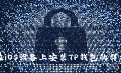 如何在iOS设备上安装TP钱包的详细指南