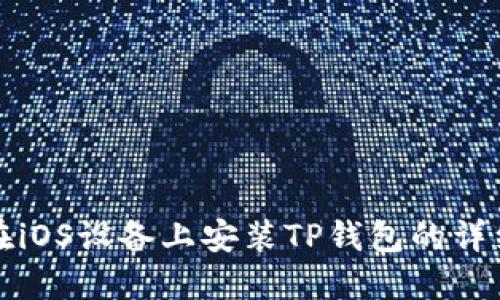 如何在iOS设备上安装TP钱包的详细指南