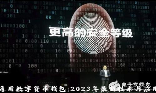 
全球通用数字货币钱包：2023年最新技术与应用指南