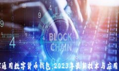 全球通用数字货币钱包：2023年最新技术与应用指