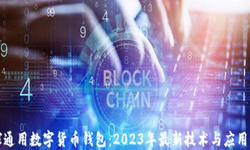 
全球通用数字货币钱包：2023年最新技术与应用指南