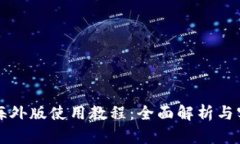 TP钱包海外版使用教程：全面解析与实战指南