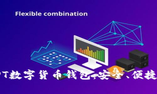: 全面解析PT数字货币钱包：安全、便捷、省心的选择
