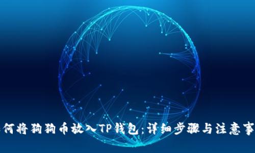 如何将狗狗币放入TP钱包：详细步骤与注意事项