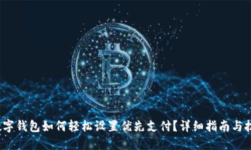  数字钱包如何轻松设置优先支付？详细指南与技巧