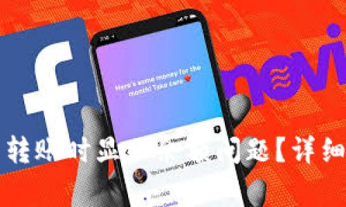 如何解决TP钱包转账时显示余额问题？详细指南与常见问答