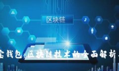 以太宝钱包：区块链技术的全面解析与应用