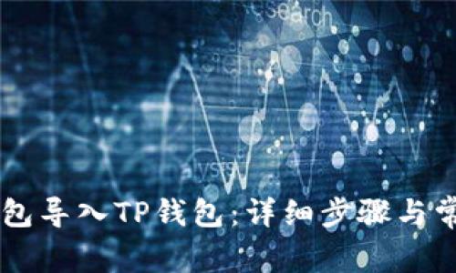 如何将IM钱包导入TP钱包：详细步骤与常见问题解答