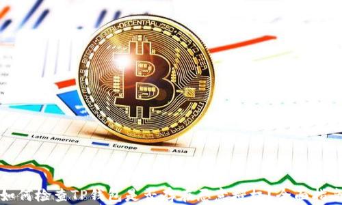 
如何检查TP钱包是否存在恶意授权？全面指南