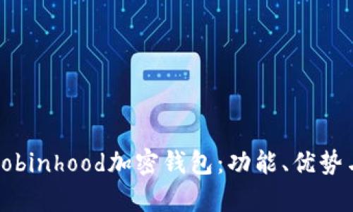 全面解析Robinhood加密钱包：功能、优势与使用指南