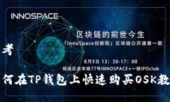 思考如何在TP钱包上快速购买OSK教程