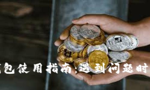 推特加密钱包使用指南：遇到问题时的解决办法