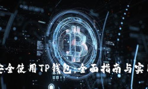 如何安全使用TP钱包：全面指南与实用技巧