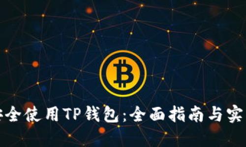 如何安全使用TP钱包：全面指南与实用技巧