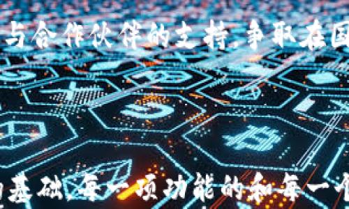 
  T P钱包最新改版解析：功能升级与使用体验提升/  

关键词：
 guanjianci T P钱包, 钱包改版, 数字货币, 功能升级/ guanjianci 

内容主体大纲：
1. 引言
   - T P钱包的背景介绍
   - 改版的必要性

2. T P钱包改版主要功能
   - 界面设计的变化
   - 安全性升级
   - 交易速度提升
   - 新增功能介绍（如多币种支持等）

3. 用户体验提升
   - 交互设计
   - 使用流程简化
   - 客户支持服务更新

4. T P钱包与市场的对比
   - 竞争对手分析
   - T P钱包的独特优势

5. 用户反馈与使用案例
   - 实际用户的使用体验分享
   - 用户对新功能的评价

6. T P钱包未来展望
   - 未来可能的功能更新
   - 市场预测与趋势分析

7. 结论
   - 改版对用户的影响
   - 对钱包行业的启示

问题思考：
1. T P钱包改版的初衷是什么？
2. 新版T P钱包与旧版相比，有哪些显著的变化？
3. 用户在使用新版T P钱包时体验如何？
4. 在安全性方面，T P钱包做了哪些改进？
5. 针对市场竞争，T P钱包有什么独特的优势？
6. T P钱包未来有什么发展计划与趋势？

接下来将详细介绍每一个问题，确保每篇介绍不少于800字。

---

1. T P钱包改版的初衷是什么？
随着数字货币的快速发展，钱包作为其核心存储与交易工具，其性能与用户体验的显得尤为重要。T P钱包在市场竞争中面临着越来越多的挑战，用户需求也日益多样化，改版的初衷主要基于以下几个方面。

首先，用户反馈是改版的重要推动力。许多用户在使用T P钱包时，表达了对界面复杂、操作繁琐等问题的不满。为了提升用户满意度，开发团队决定进行一次全面的界面和功能改版，以便更好地满足用户的使用需求。

其次，安全性是数字钱包用户最为关心的问题之一。随着越来越多的用户将资产存储在电子钱包中，保障其安全成为了钱包开发的重要任务。因此，改版过程中，加大了对安全技术的投入，重点解决用户在使用过程中安全性不足的痛点。

此外，市场竞争也促使T P钱包进行改版。随着更多钱包品牌的出现，用户选择的余地越来越大，T P钱包需要通过改版提高自身的竞争力，增加用户的粘性。新版本中增加了多文种支持、交易速率等功能，正是希望通过提升优势吸引更多用户。

最后，改版旨在未来的发展与扩展，为钱包引入更广泛的应用场景，比如支持DeFi市场及NFT交易等，为用户提供更完整的服务生态系统。通过改版，T P钱包希望在行业变革中占据更为主动的地位。

---

2. 新版T P钱包与旧版相比，有哪些显著的变化？
新版T P钱包在多个方面进行了深刻的改版，相较于旧版，它在界面、功能和用户体验上做出了显著的变化。首先是界面设计的改变，旧版的界面设计相对复杂，不够人性化，用户在使用时难免觉得繁琐。新版采用了更简洁直观的设计风格，让用户在首次使用时也能迅速上手，避免了过去冗长的学习曲线。

在功能方面，新版T P钱包引入了许多新的服务。旧版仅支持少量主流数字货币，而新版则拓展了对多种币种的支持，让用户可以更便利地进行交易。并且，新版还引入了一系列增值服务，比如自动买入、止损设置等，极大地方便了用户的操作。

安全性上，新版的T P钱包引入了最新的加密技术，通过多重身份验证和数据加密措施，为用户的资产提供了更加坚固的保护。同时针对以往用户反馈的安全隐患，新的版本还引入了风险预警系统，当出现异常交易时，能够及时通知用户，进一步保障用户资产安全。

从用户体验来看，新版T P钱包大幅提升了交易速度。旧版在繁忙时段经常出现交易延迟的情况，而新版通过技术，保障了在高峰期交易的顺畅，极大提高了用户的满意度。同时，用户在新版本中的注册流程也被简化，用户只需几分钟便能完成注册，方便快捷。

因此，总的来说，新版T P钱包通过界面改进、功能升级、安全强化和用户体验提升，在多个层面上超越了旧版，为用户提供了更好的使用体验。

---

3. 用户在使用新版T P钱包时体验如何？
新版T P钱包在推出后，收到了用户的一致好评，特别是用户体验方面的显著提升受到了广泛关注。首先，从界面设计入手，许多用户反映新版的UI更为清新、简洁，操作逻辑也变得更为清晰。用户在首次注册和登陆时，便表示比旧版容易得多，简化的操作流程让他们在很短的时间内便能熟悉钱包的基本功能。

其次，在交易速度方面，用户体验显著增强。很多用户表示，新版在高峰期的交易依然迅速，甚至在一些情况下交易确认时间缩短了将近50%。这种显著的速度提升，使得用户能够在价格波动大的情况下，及时完成交易，极大增强了用户的信心与安全感。

安全性是用户在选择电子钱包时最为关注的因素之一。新版T P钱包引入的多重身份验证及异常交易提醒等功能，得到了用户的热烈反馈。许多用户表示，多重验证机制给他们增添了安全保障，而交易提醒功能使他们可以实时监测账户的安全，有效防止损失。

此外，新版在多币种支持上的扩展也受到用户的青睐。越来越多的用户倾向于投资不同类型的数字资产，新版钱包的多币种功能完美满足了这一需求。用户可以在一个钱包中管理多种数字货币，方便了操作，提升了管理效率。

不过也有一部分用户提到，尽管总体体验不错，但个别功能还有待改进。例如，部分用户对自动买入功能表示，虽然方便，但在设定上有时会感到困惑。他们希望能够有更详细的使用指南。尽管如此，总体上来看，新版T P钱包的用户反馈大多是积极的，用户体验的提升无疑是其成功的关键所在。

---

4. 在安全性方面，T P钱包做了哪些改进？
在当前的数字货币环境中，安全性无疑是用户最为关注的话题之一。T P钱包在此次改版中，特别强化了多方面的安全措施，以确保用户的数字资产能够得到最有效的保护。

首先，T P钱包引入了先进的多重身份验证机制。用户在每次进行敏感操作时，例如转账或修改账户信息，系统都会要求用户进行双重验证。这既可以是通过输入密码，也可以通过短信验证码等方式来进行验证。这种多重身份验证，大幅度降低了黑客攻击成功的概率，增强了账户的安全性。

其次，在数据加密方面，T P钱包使用了最新的加密算法，对用户的敏感信息进行严密加密存储，使得即使黑客盗取了数据，也难以解密。此外，针对用户的私钥，T P钱包采用了分离存储技术，将私钥存放在多台服务器上，而不是集中存储，进一步提升了安全性。

为了增加用户的安全感，新版T P钱包还新增了账户监控功能。当系统检测到异常交易，例如在短时间内从不同地域进行登录，或交易金额异常大，系统就会自动发出警报，并及时通知用户。同时，在用户的账户中，系统会提供风险评估的实时报告，帮助用户识别潜在风险。

再者，新版在用户教育方面也做了大量的工作。钱包内提供了详尽的安全指南，帮助用户了解如何进行安全交易、设置强密码以及注意识别可疑活动。定期推送的安全新闻和风险提示，让用户在使用过程中保持警惕，从而保护自己的资产。

最后，T P钱包还与行业内顶级的网络安全机构展开合作，定期进行安全审计和漏洞检测，确保钱包始终处于安全的状态。通过专业的外部评估，用户也能更加信任T P钱包对安全问题的重视程度。

---

5. 针对市场竞争，T P钱包有什么独特的优势？
在竞争激烈的数字钱包市场中，T P钱包凭借其独特的优势成功脱颖而出，吸引了大批用户。主要优势体现在以下几个方面。

首先，T P钱包在用户体验上的投入使其拥有很强的竞争力。新版T P钱包了交互设计，使得即使是新手用户也能够轻松上手。甚至有些市场竞争对手的用户，因体验不佳而选择转投T P钱包。用户在使用时不仅能感受到界面美观简洁，更能在交易过程中感受到流畅快速的操作体验，这都是其它钱包短时间内难以复制的。

其次，在安全性方面，T P钱包的多重身份验证、数据加密及异常交易监控等机制，几乎形成了一个坚不可摧的安全防线。相比于一些还停留在基础安全保障的钱包，T P钱包的安全措施让用户非常放心，尤其在市场上频繁发生安全事件的大环境下，T P钱包的安全保障为其赢得了极大的用户信任。

第三，T P钱包在功能多样性上也占据了一席之地。新版钱包扩大了对多种数字资产的支持，满足了用户对不同币种的交易需求，对比一些只支持主流币种的平台，T P钱包的扩展性明显更好。此外，自动买入和止损等新功能的加入，也让用户在交易设置上有了更大的灵活性。

再者，T P钱包所提供的专业客服服务也是其优势之一。在用户使用过程中，如果遇到问题可以随时通过在线客服进行咨询，这种精准的服务能够增强用户的忠诚度。在行业中，大多数竞争对手的客服响应时间较长，T P钱包在这一点上则表现出了极高的效率，成为用户快速解决问题的得力帮手。

最后，T P钱包在技术创新上表现积极，不断追求符合市场和用户需求的前沿技术。在区块链领域内，保持技术更新使得T P钱包的使用寿命和用户体验得到了显著延伸，使其能够始终在技术的浪潮中立于不败之地。

---

6. T P钱包未来有什么发展计划与趋势？
随着区块链及加密货币技术的不断发展，T P钱包的未来发展计划也充满了无限可能。首先，团队计划进一步拓展数字货币的种类，未来会增加对DeFi项目及NFT的支持，满足越来越多用户的需求。新兴的这些数字资产品类吸引了大量的投资者，T P钱包除了要保持现有用户外，也希望借此机会吸引新的用户加入。

其次，T P钱包还计划提高技术自主性，进行更多自主创新。目前市场上许多钱包产品都依赖第三方技术，这种局限性将制约其进一步发展。未来，T P钱包将加大研发投入，努力打造自己的技术堆栈，包括底层协议、交易引擎等，以支持更为复杂的应用场景。

在安全措施上，T P钱包会随着新技术的出现不断升级安全机制，进一步完善用户安全保护方案。例如，利用人工智能技术识别异常行为和潜在风险，提升用户账户的安全性，将是未来发展的一个方向。

此外，T P钱包也计划加强与金融机构的合作，未来将 strive for 更加完善的监管合规措施，以便在什么情况下能够促进数字货币和传统金融的互通合作，推动数字货币的合法化和常规化。

再者，团队会定期举办线上线下的用户交流会，借此机会听取用户意见，看用户在使用过程中遇到的问题与需求，确保T P钱包始终围绕用户开展产品和技术的更新。此外，产品内将增加更多的教育性内容，帮助用户进一步了解数字货币市场，提升他们的使用体验。

最后，T P钱包在全球化方面也将有所计划，未来的战略将侧重国际市场布局，计划开拓海外用户，借此实现更广泛的影响力。借助资本市场的力量与合作伙伴的支持，争取在国际金融领域占据一席之地。

---

以上就是关于T P钱包改版的全面分析，覆盖各个方面的详细介绍。通过这一改版，T P钱包不仅局部提升用户体验，更是为长期发展打下了坚实的基础。每一项功能的和每一个用户体验的提升，都是其走在市场前端的重要保障。在未来，T P钱包将持续紧跟技术变化和市场需求，力争为用户提供更优质的服务。