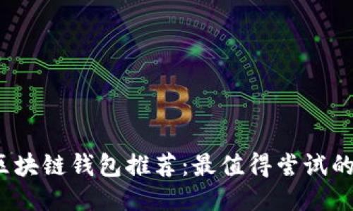 2023年区块链钱包推荐：最值得尝试的软件列表