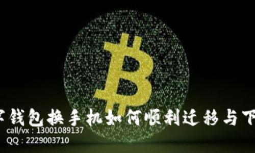 数字钱包换手机如何顺利迁移与下载?