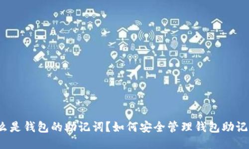 什么是钱包的助记词？如何安全管理钱包助记词？