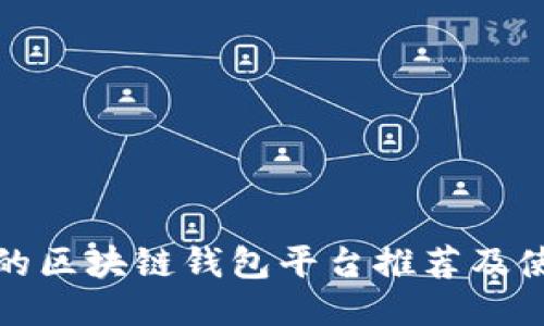 最安全的区块链钱包平台推荐及使用指南