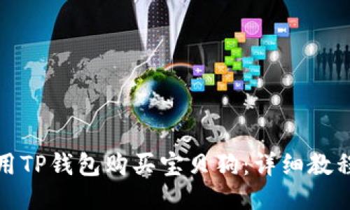 如何使用TP钱包购买宝贝狗：详细教程与技巧