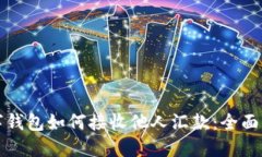 数字钱包如何接收他人汇款：全面指南