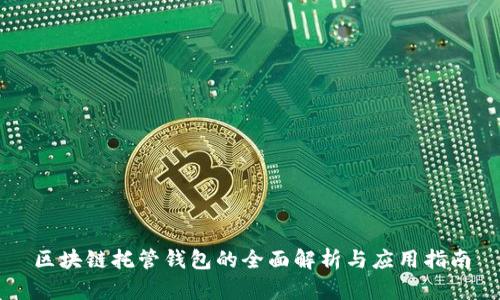 区块链托管钱包的全面解析与应用指南
