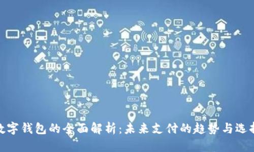 数字钱包的全面解析：未来支付的趋势与选择
