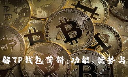 : 深入了解TP钱包薄饼：功能、优势与市场前景