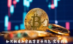 如何拥有加密数字货币钱包：完整指南