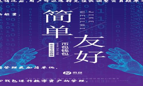    如何解决TP钱包能量用完的问题：全面解析与解决方案  / 

 guanjianci  TP钱包, 能量不足, 解决方案, 区块链钱包  /guanjianci 

## 内容主体大纲

1. 引言
   - 什么是TP钱包？
   - TP钱包能量的作用
   - 为什么会出现能量不足的问题？

2. TP钱包能量的基本概念
   - 能量的定义
   - 能量的来源
   - 如何计算和管理能量？

3. 能量用完后的影响
   - 交易延迟的表现
   - 对智能合约的影响
   - 用户体验受损

4. 如何检查当前能量状态
   - 查看能量的方法
   - 相关工具推荐

5. 解决TP钱包能量不足的常见方法
   - 充值能量
   - 提高能量的技巧
   - 长期策略与管理

6. 未来的建议
   - 技术进步对能量管理的影响
   - 用户教育的重要性
   - 社区共筑的力量

7. 常见问题及解答
   - 遇到能量不足时该怎么办？
   - TP钱包能量到底可以用来做什么？
   - 如何避免TP钱包能量不足的情况？
   - 能量的充值方式有哪些？
   - 区块链技术对TP钱包能量的影响？
   - 有哪些工具可以帮助管理TP钱包能量？

---

## 引言

在如今数字货币普及的时代，TP钱包作为一种主流的区块链钱包，已经被广泛应用于各种形式的在线交易和资产管理。然而，用户在使用过程中常常遇到的一个问题便是“能量用完了”。本文将深入探讨这一问题，分析TP钱包能量的基本概念、影响以及解决方案。

---

## 1. TP钱包能量的基本概念

### 1.1 能量的定义

TP钱包中的“能量”是指用户在进行交易或操作时所需的资源。与传统的金融体系不同，区块链技术中的操作需要消耗一定的资源，以确保网络的安全和稳定。

### 1.2 能量的来源

用户的能量主要来源于其钱包内的代币数量，用户的资产越丰富，所能提供的能量自然也越多。此外，用户通过交易活动也会逐渐提高其能量上限。

### 1.3 如何计算和管理能量？

能量的计算通常涉及多个因素，包括账户余额、历史交易频率等，用户需要定期检查以避免出现能量不足的问题。TP钱包也提供了一些工具，帮助用户更好地管理能量。

---

## 2. 能量用完后的影响

### 2.1 交易延迟的表现

一旦用户的能量用尽，任何交易都会被延迟，甚至可能无法完成。这将影响到用户的交易时效性评分，进而影响其在网络中的信任度。

### 2.2 对智能合约的影响

智能合约是区块链技术的重要组成部分。当能量不足时，即便用户有需要执行的合同，也可能面临无法调用的风险，这将直接影响到与其他用户的合作。

### 2.3 用户体验受损

始终伴随着能量不足问题的用户常常会感到挫败，这也会影响他们对TP钱包及其他相关产品的信任，甚至选择放弃使用。

---

## 3. 如何检查当前能量状态

### 3.1 查看能量的方法

TP钱包提供了多种方式让用户查看自己的能量状态，用户可以通过官方APP或官网进行查询。

### 3.2 相关工具推荐

一些第三方工具和应用能够更加直观地展示用户的能量情况。例如，一些区块链浏览器允许用户查看其能量消耗记录和即时状态。

---

## 4. 解决TP钱包能量不足的常见方法

### 4.1 充值能量

如果用户的能量用尽，可以通过充值来恢复能量。充值的方法通常包括交易和购买等方式。

### 4.2 提高能量的技巧

用户在管理能量时，可以通过一定的技巧来提高能量的上限。例如，参与一些活动或保持账户活跃度等。

### 4.3 长期策略与管理

为了避免未来再出现能量短缺的问题，用户需要制定长期的策略与计划，包括定期检查能量状态、合理安排交易等。

---

## 5. 未来的建议

### 5.1 技术进步对能量管理的影响

随着技术的发展，TP钱包和整个区块链行业都在不断进行，这也将影响能量的管理和使用方式。

### 5.2 用户教育的重要性

对于TP钱包的用户来说，了解如何有效管理能量是至关重要的，社区和开发者应加强教育与培训。

### 5.3 社区共筑的力量

作为区块链产品的重要组成部分，社区的力量不可小觑，用户共同探讨解决方案将会推动整个行业向更健康的方向发展。

---

## 6. 常见问题及解答

### 遇到能量不足时该怎么办？

如果用户遇到能量不足的问题，首先可以尝试检查一下自己当前的能量状态和余额。了解能量的来源和消耗情况后，用户可以选择充值或调整交易频率等。

### TP钱包能量到底可以用来做什么？

TP钱包的能量主要用于进行交易、交换和智能合约的执行等。用户在进行这些操作时都需要消耗一定数量的能量。

### 如何避免TP钱包能量不足的情况？

定期检查能量状况、多参与网络活动以及合理规划交易时机是避免能量不足的有效策略。

### 能量的充值方式有哪些？

用户可以通过转账、购买能量包等方式来充值自己的能量，以确保在需要时能够及时完成交易。

### 区块链技术对TP钱包能量的影响？

区块链技术的不断演进与创新将影响TP钱包能量的管理原则，未来的可能会减少能量的需求。

### 有哪些工具可以帮助管理TP钱包能量？

除了TP钱包自身的功能外，一些第三方工具和浏览器插件也能够帮助用户实时监控能量的消耗与增加，使得管理更加简单化。

---

通过深入探讨TP钱包能量的问题，相信用户能够更加清晰地了解其机制及解决方法，从而更加高效地使用TP钱包进行数字资产的管理。