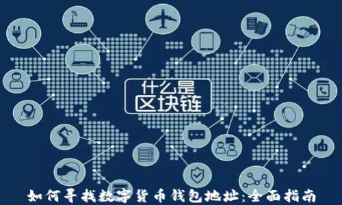 
如何寻找数字货币钱包地址：全面指南