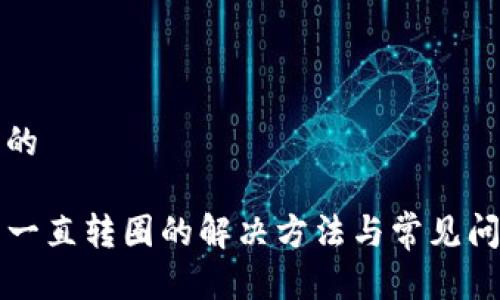 接近且的

TP钱包一直转圈的解决方法与常见问题解析